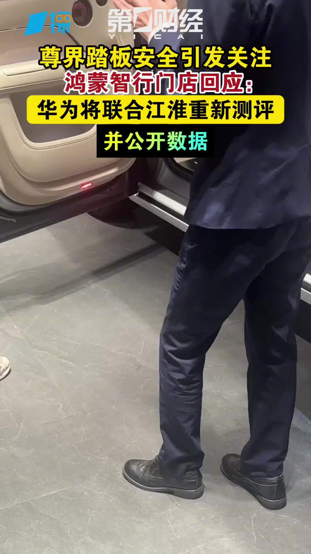 尊界 V800 刹车踏板支架断裂引发关注，鸿蒙智行门店回应称华为将联合江淮重新测评并公开数据