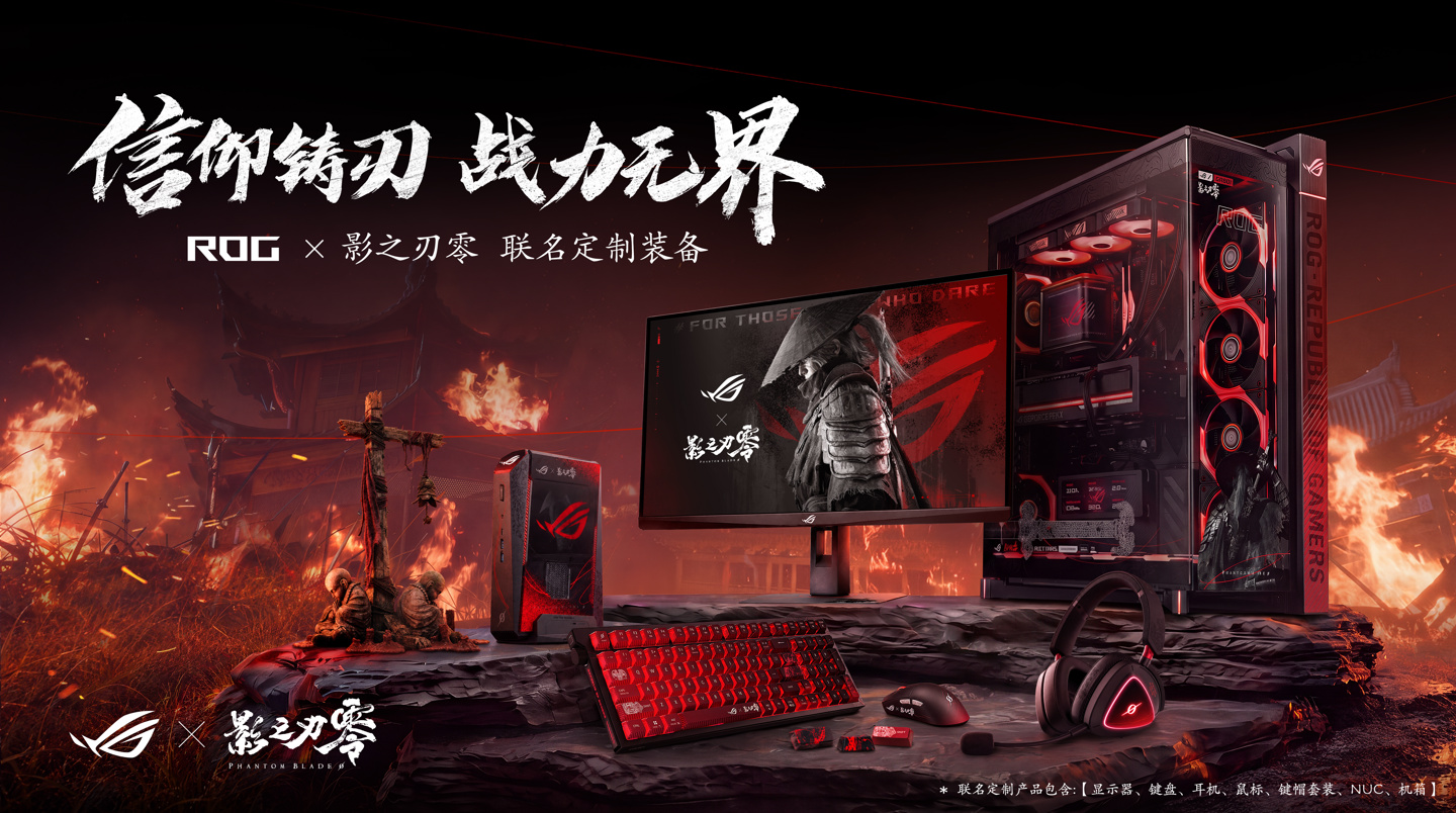 ROG 公布《影之刃零》联名限定装备外观图,覆盖显示器、键盘、机箱等