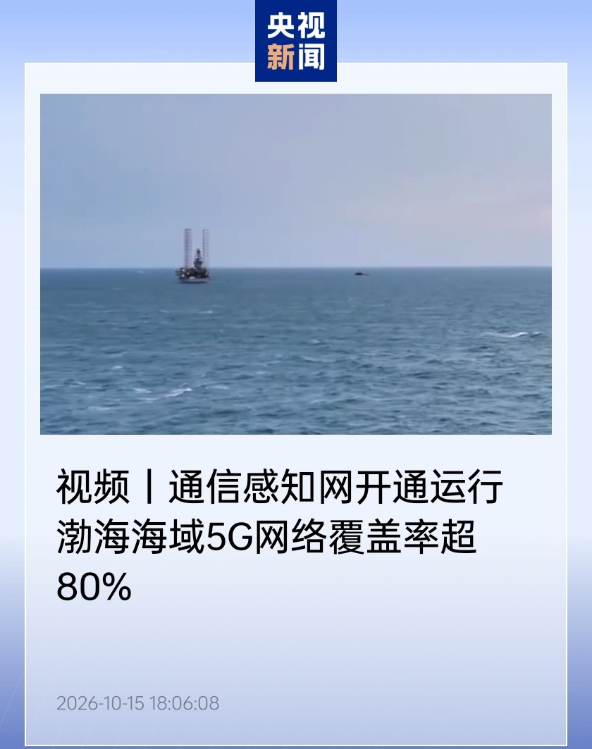 我国渤海海域 5G 网络覆盖率超 80%,综合信号覆盖率 95%