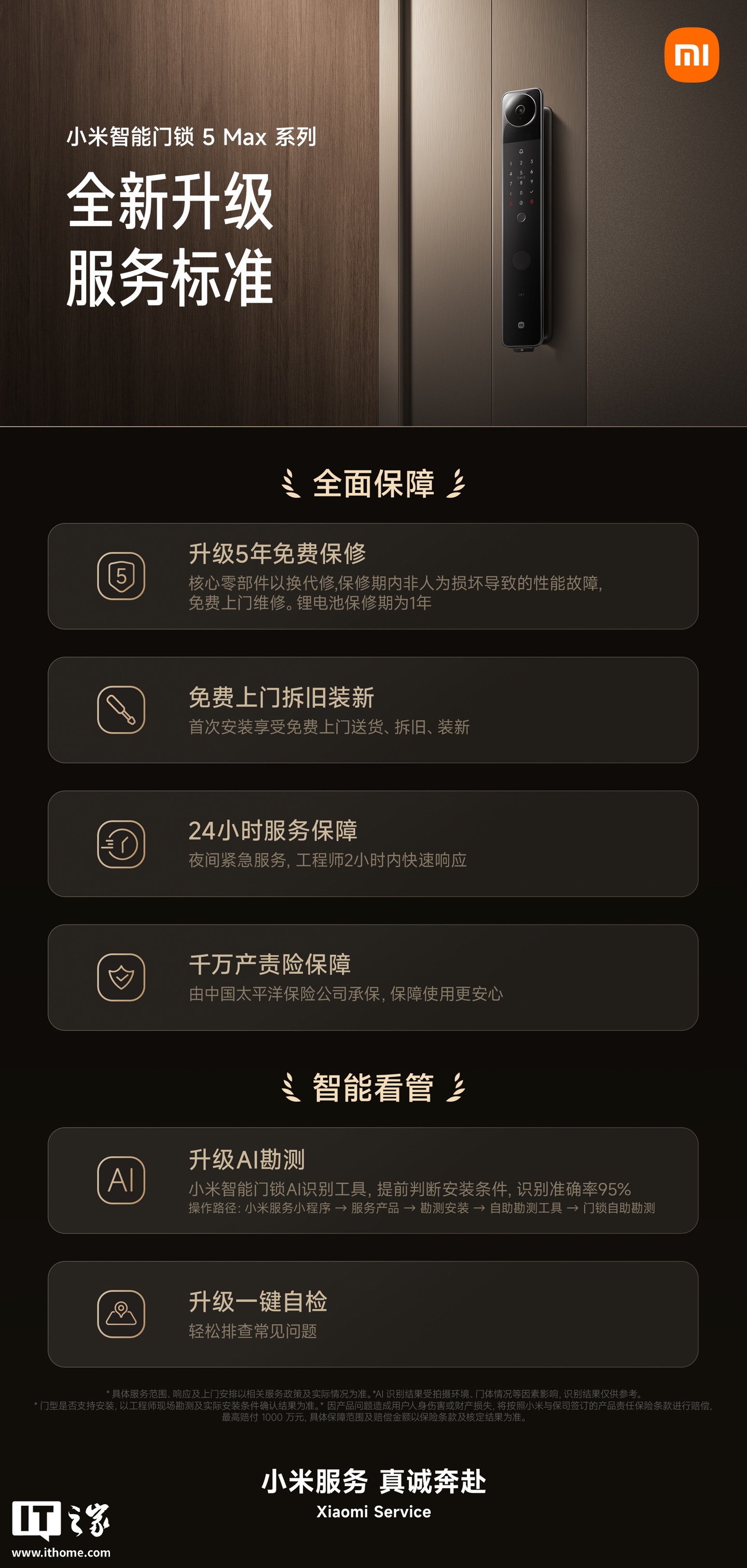 小米智能门锁 5 Max 系列官宣全新升级服务标准,整机保修从 3 年提升至 5 年等