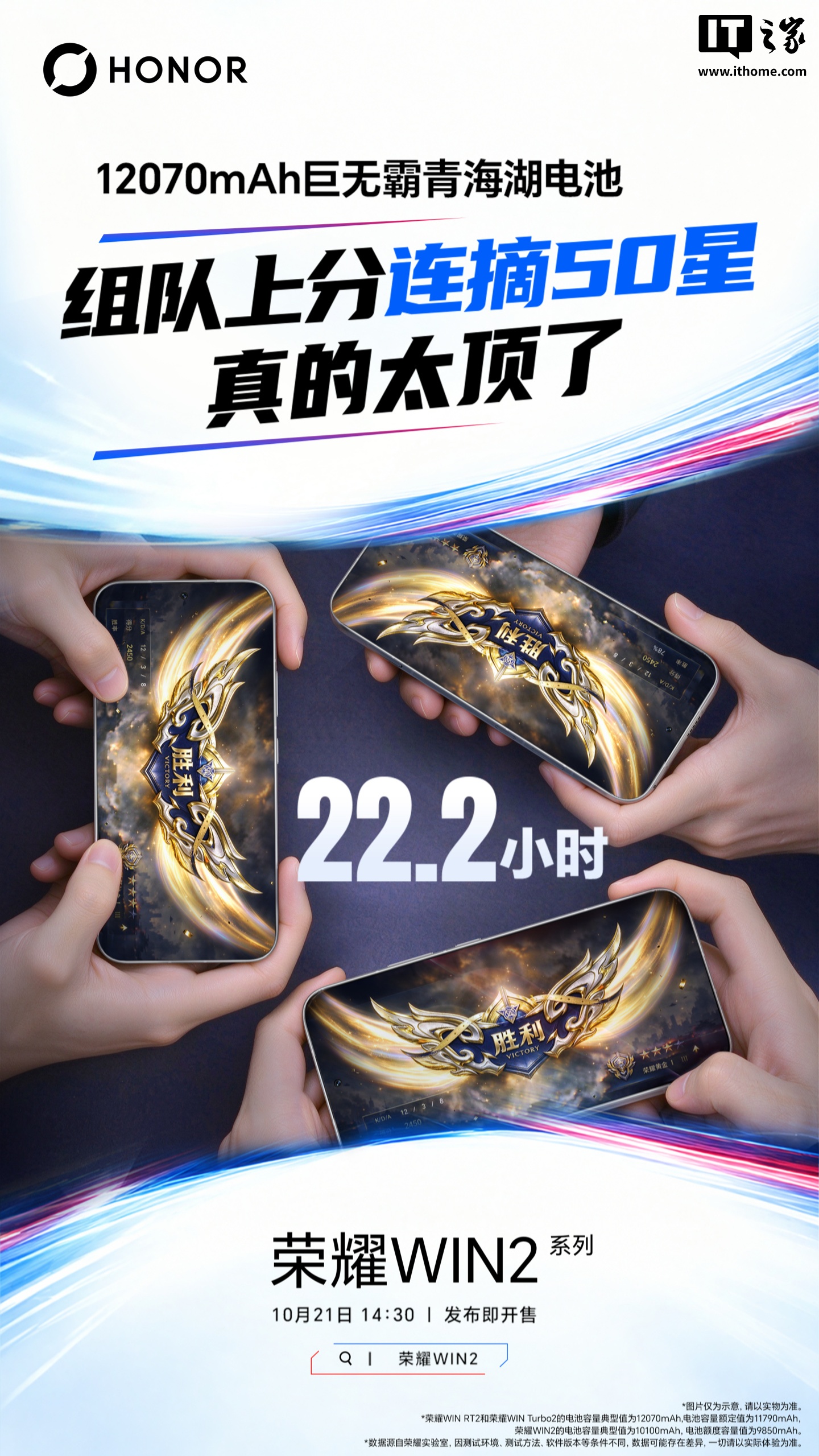 荣耀 WIN 2 系列手机官宣全系最高 12070mAh 巨无霸青海湖电池,号称“追番连刷 110 集”