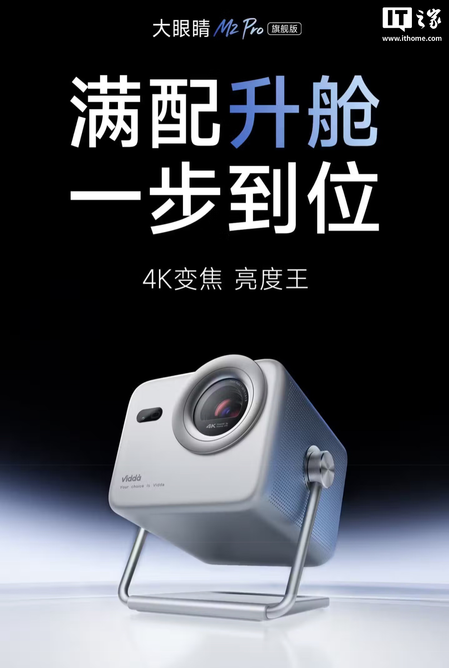 海信 Vidda 推出大眼睛 M2 Pro 旗舰版投影仪:1800 CVIA 亮度,5499 元