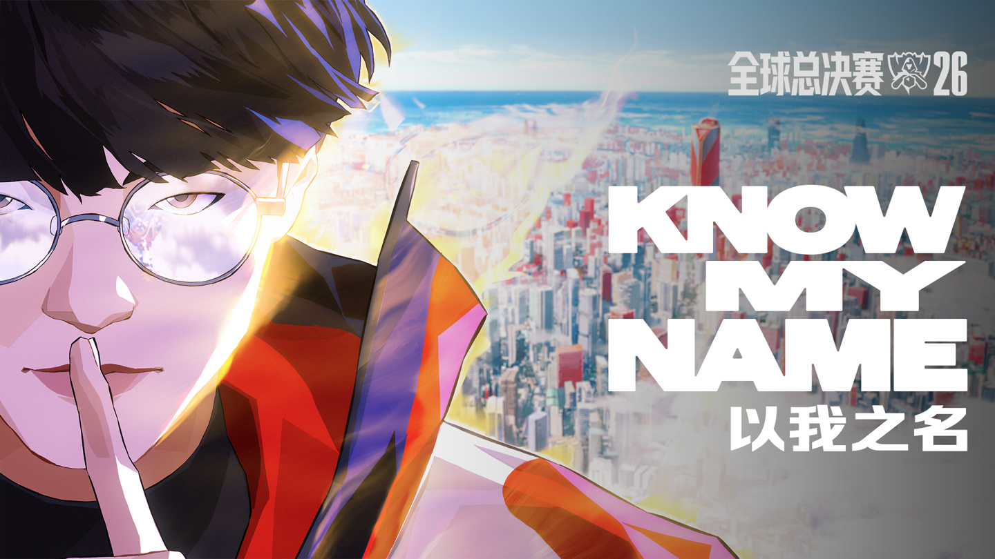 英雄联盟 2026 年全球总决赛主题曲《KNOW MY NAME》(以我之名)公布,讲述 Faker 三连冠历程