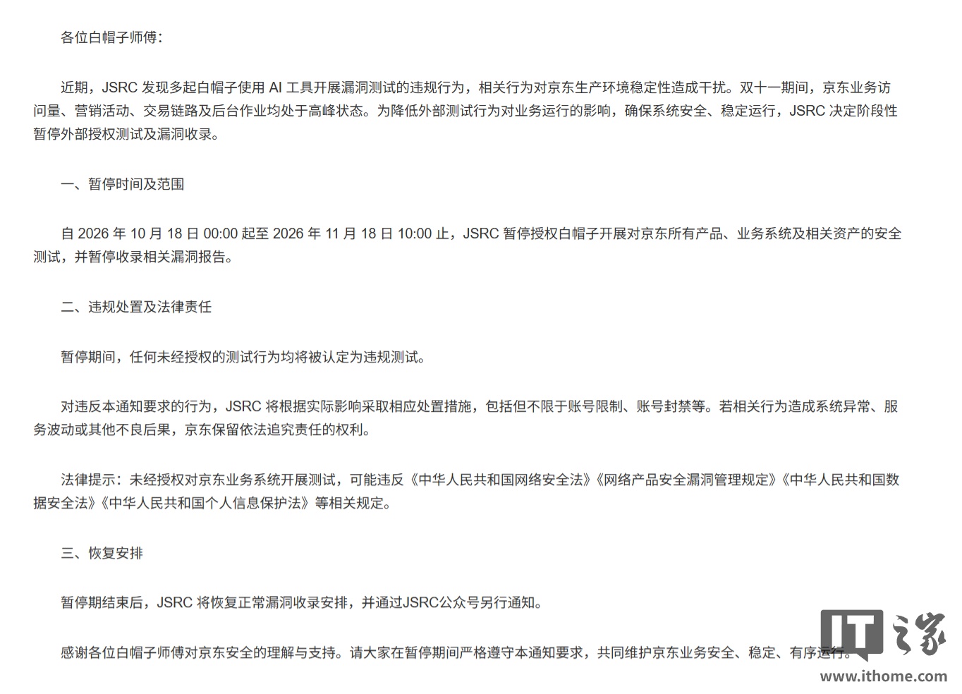 京东暂停双 11 期间外部安全测试及漏洞收录,未经授权测试将按违规处理