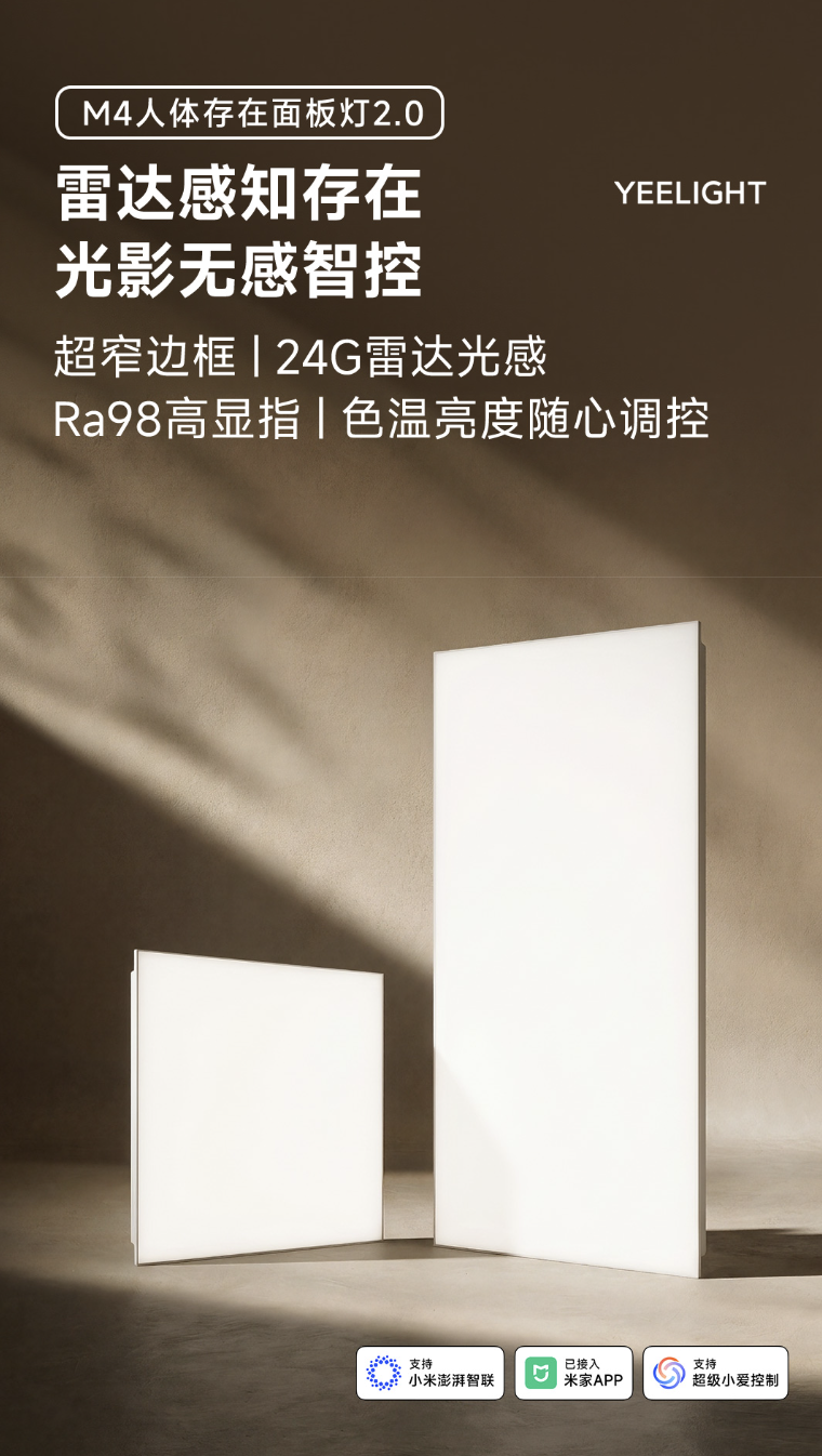 小米有品上架 Yeelight 全光谱智能人体存在面板灯 M4 众筹：提供 30x30/30x60mm 双规格，109 元起
