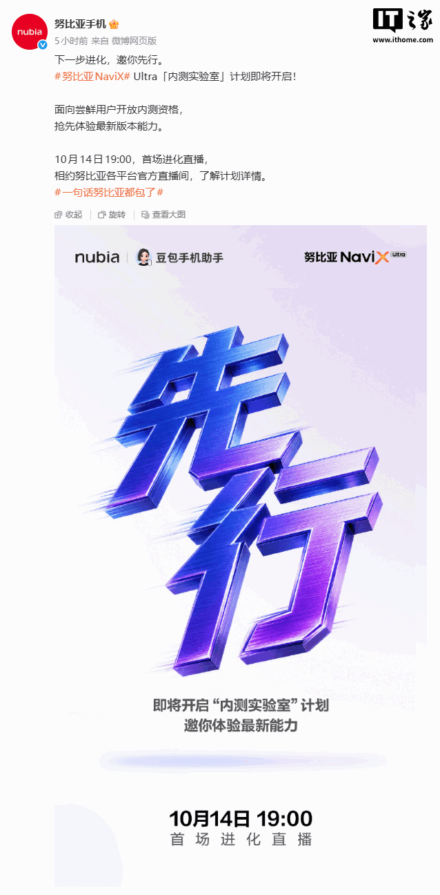 “第二代豆包手机”努比亚 NaviX Ultra「内测实验室」计划即将开启,10 月 14 日直播