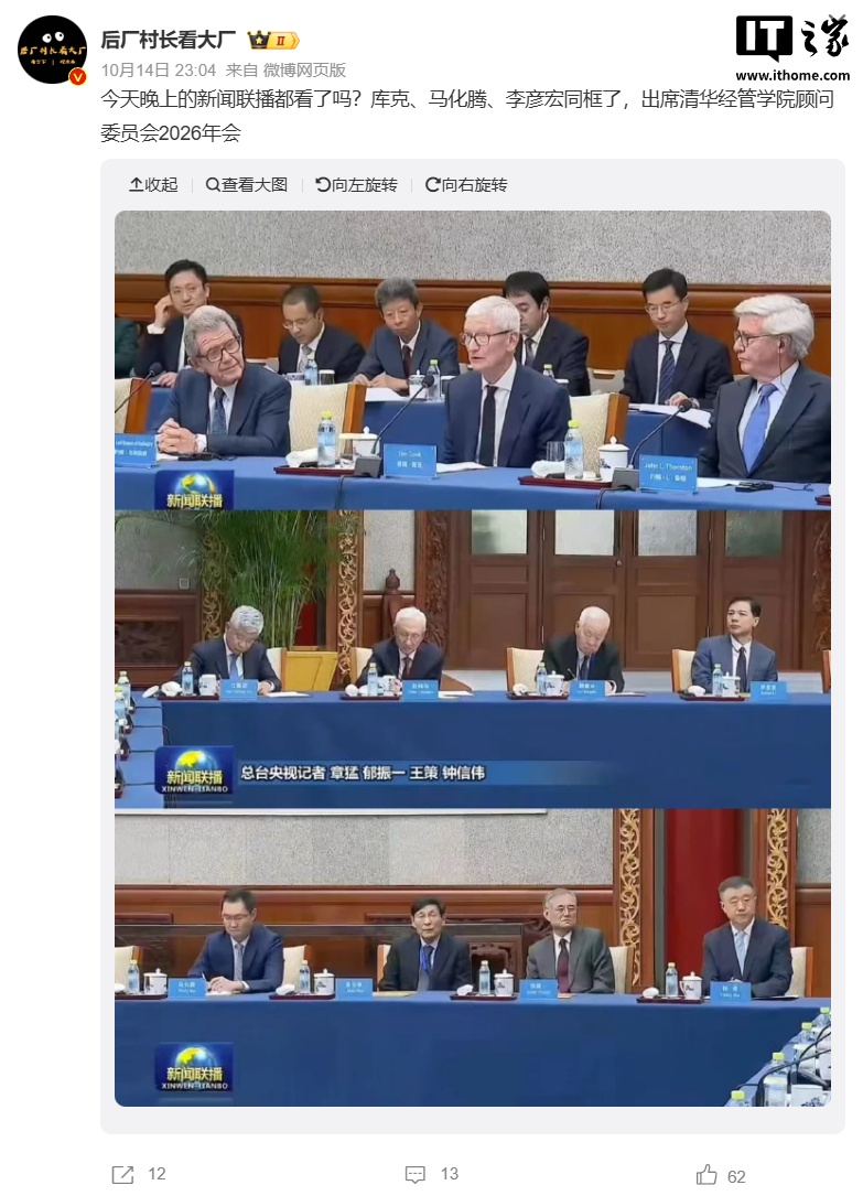苹果库克、腾讯马化腾、百度李彦宏登上《新闻联播》,参加清华经管学院顾问委员会 2026 年会