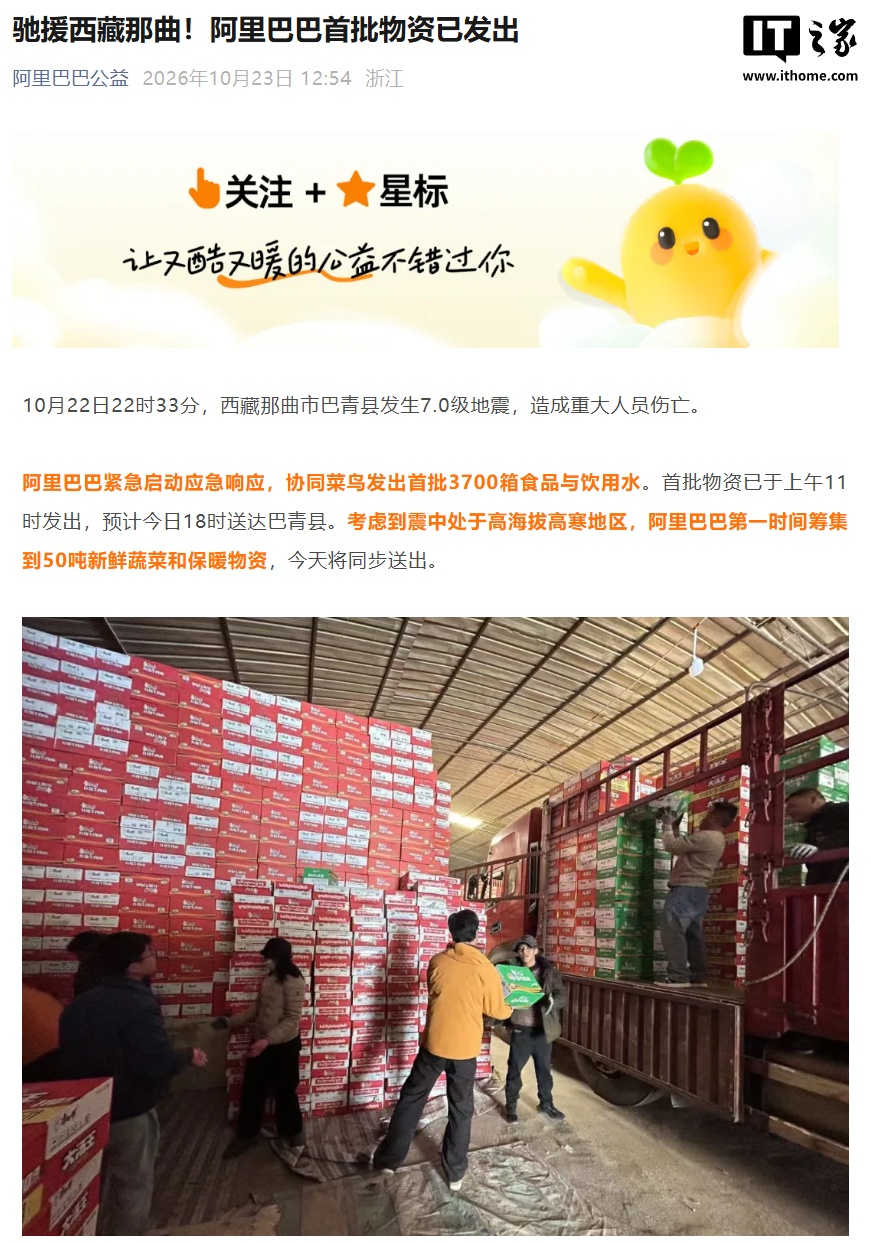 驰援西藏那曲地震灾区,阿里巴巴首批物资已发出