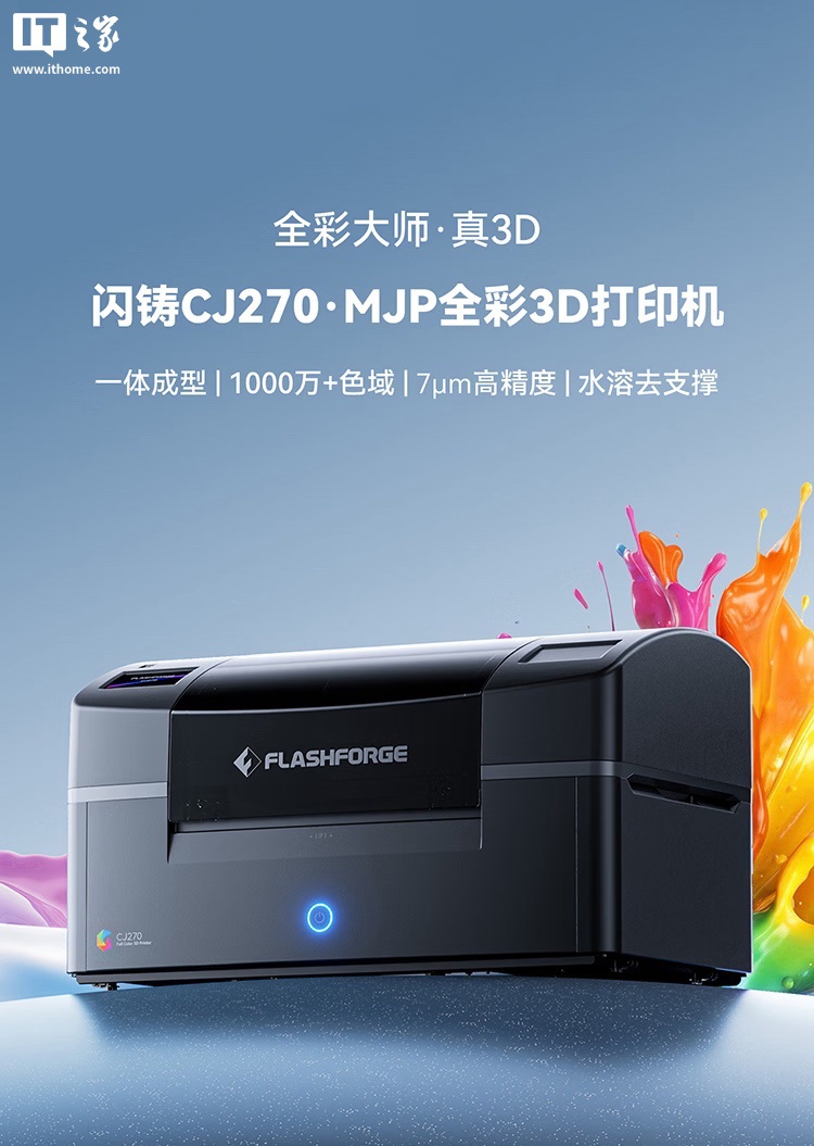 闪铸推出 CJ270 MJP 全彩 3D 打印机:一体成型、7μm 精度、水溶去支撑,34999 元