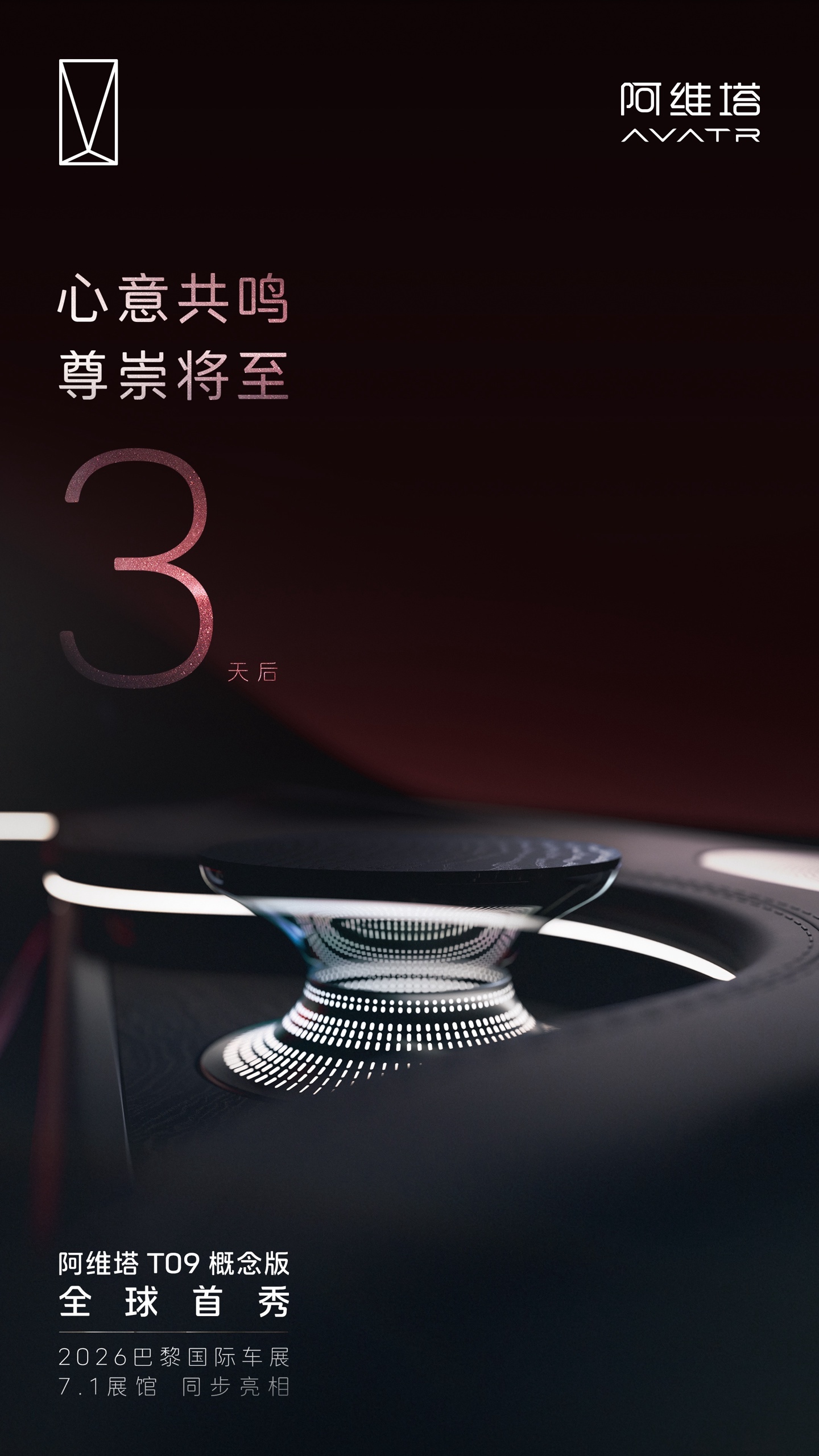 阿维塔 T09 概念版全球首秀定档 10 月 11 日,将同步亮相 2026 巴黎国际汽车展