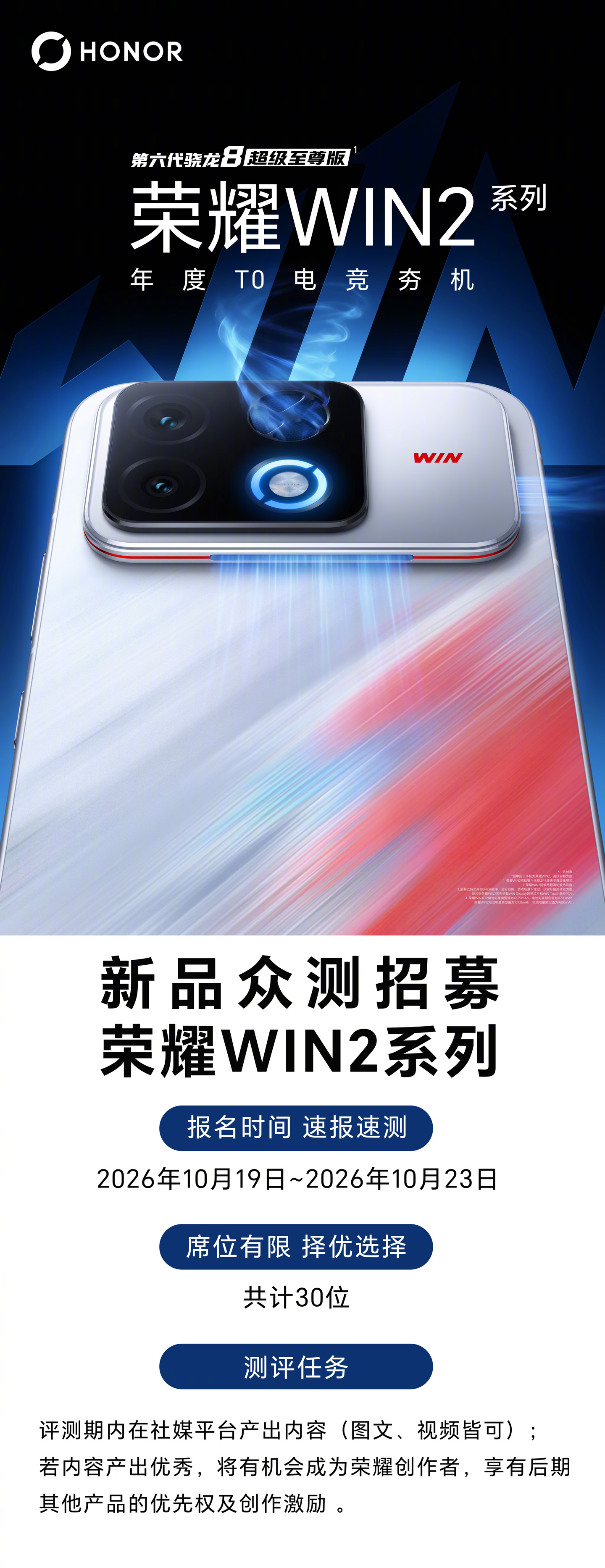 荣耀 WIN2 系列众测招募开启:至高搭载第六代骁龙 8 超级至尊版,30 台名额