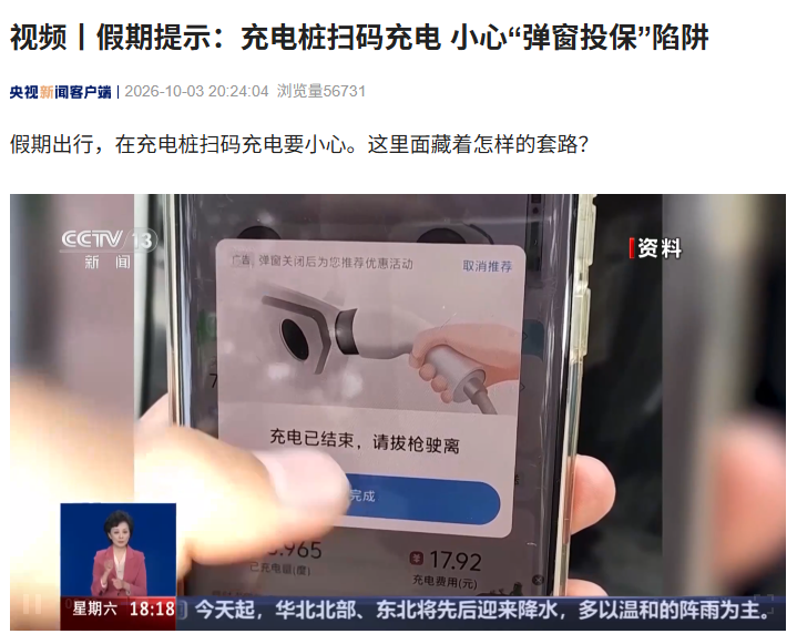 充电桩扫码充电暗藏“弹窗投保”陷阱,消费者莫名被扣款