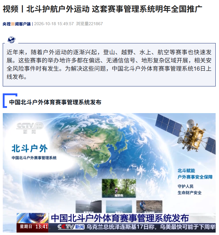 中国北斗户外体育赛事管理系统发布,支持“一键求救”发起报警