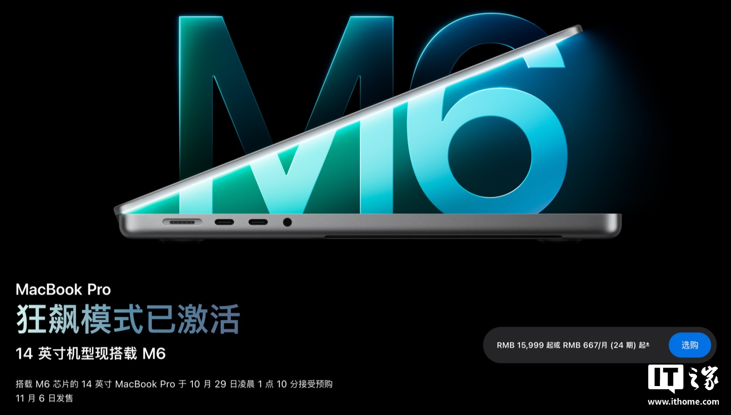 苹果为 14 英寸 MacBook Pro 推出 M6 芯片版本,15999 元起
