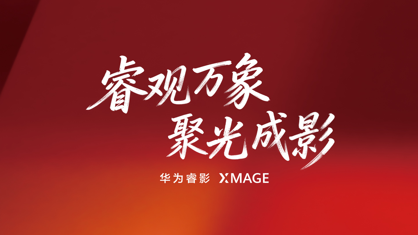 余承东宣布华为移动影像升级,华为睿影 XMAGE 正式发布