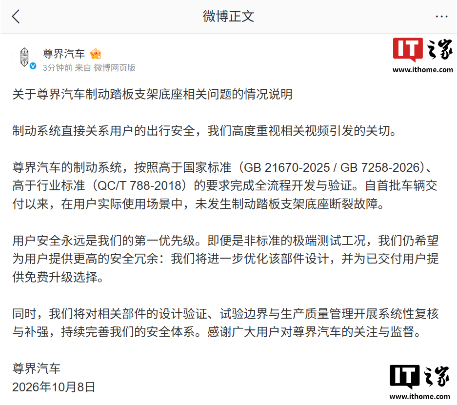 尊界客服称 V800 制动踏板支架底座 11 月陆续启动免费升级:未发运车辆将直接优化部件,明确不是“召回”