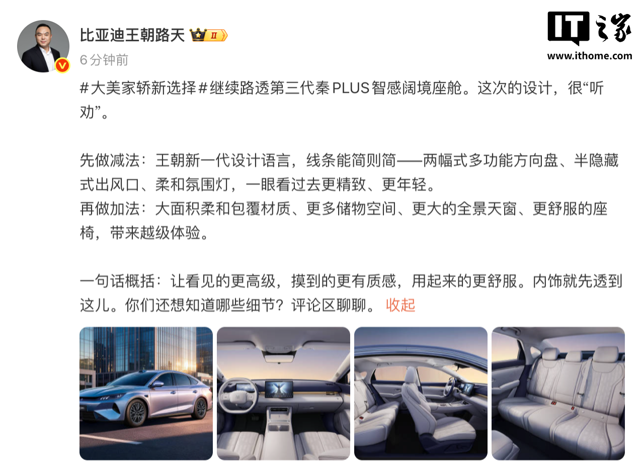 比亚迪第三代秦 PLUS 座舱公开:新一代设计语言“线条能简则简”