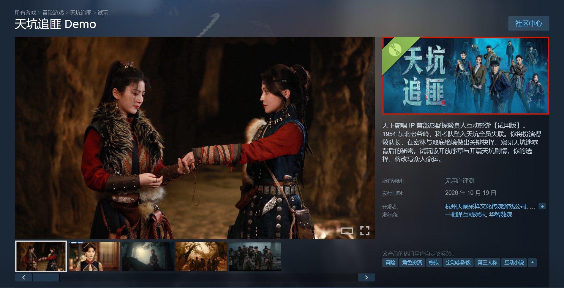 “天下霸唱 IP 改编”悬疑探险真人互动影游《天坑追匪》Demo 上架 Steam,免费试玩