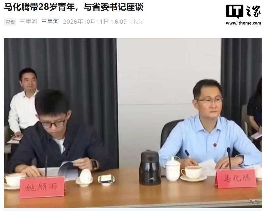马化腾带 28 岁青年与广东省委书记黄坤明座谈,腾讯首席 AI 科学家姚顺雨露面