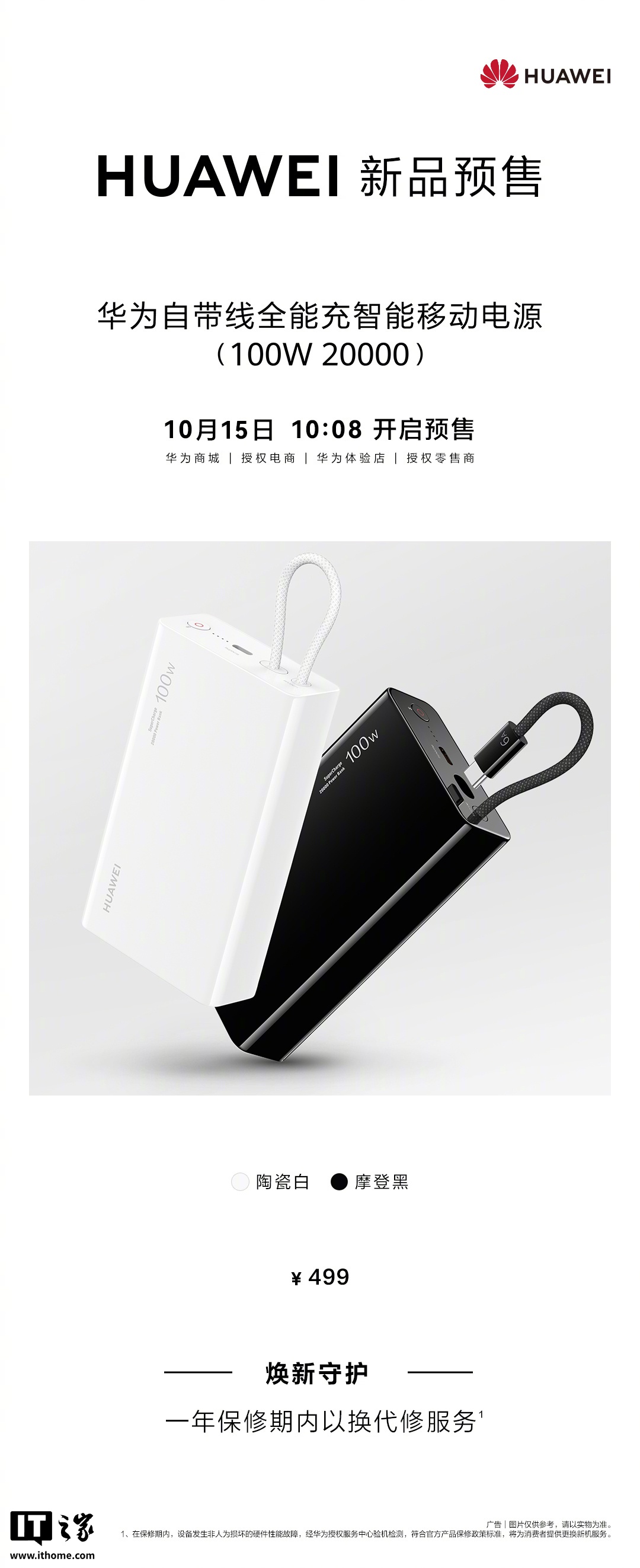 华为自带线全能充智能移动电源新品预售:20000mAh + 100W 双向快充,499 元