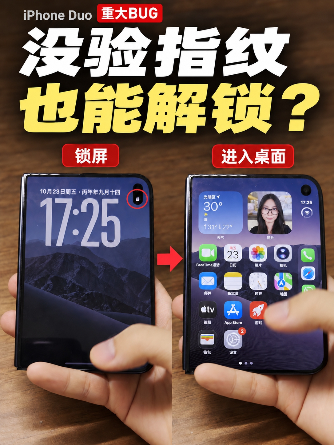 苹果 iPhone Duo 被曝严重安全隐患:手机上锁可能失效,目前最新版本系统还没有修复