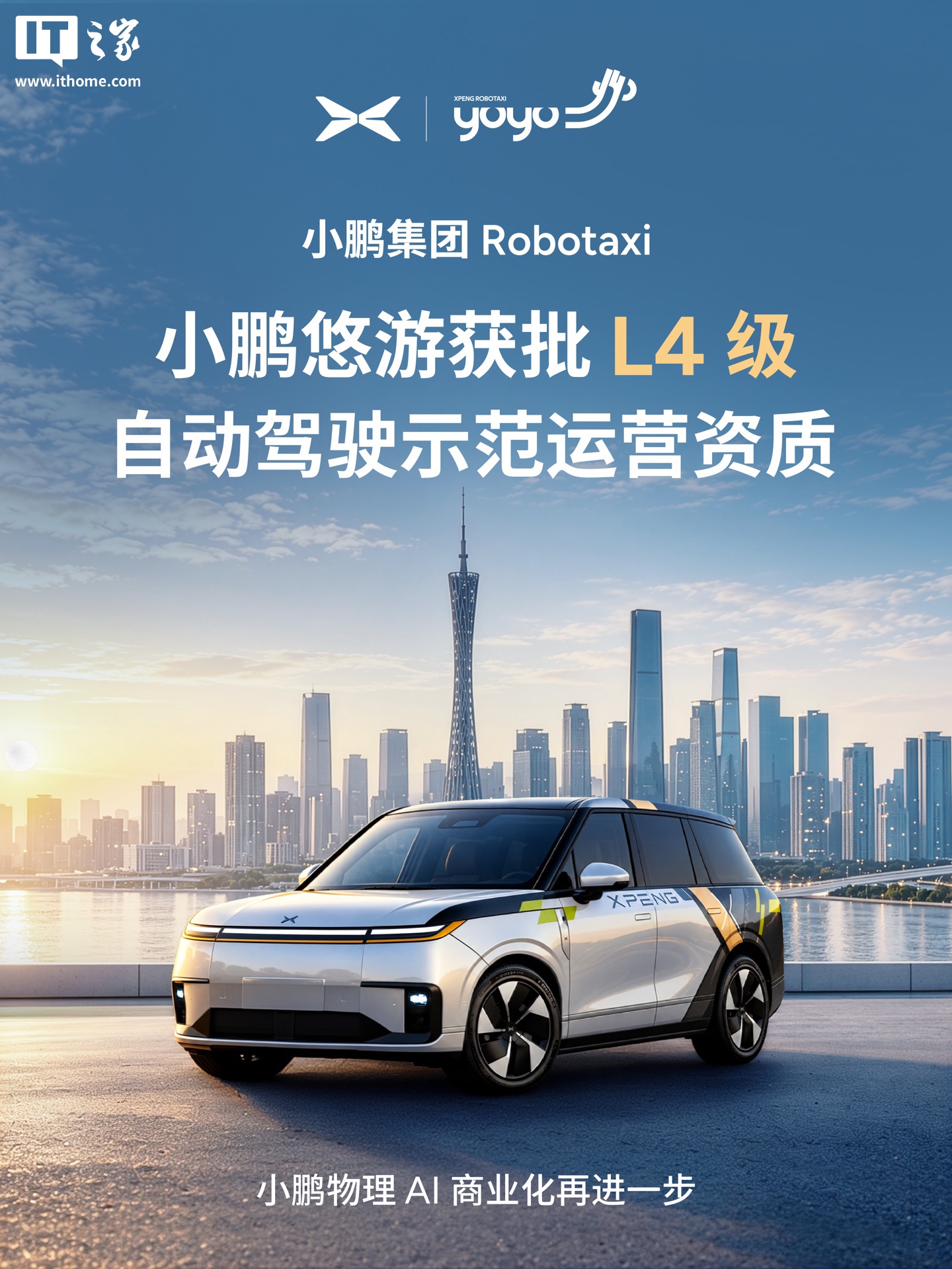 小鹏集团 Robotaxi 小鹏悠游获批 L4 级自动驾驶示范运营资质