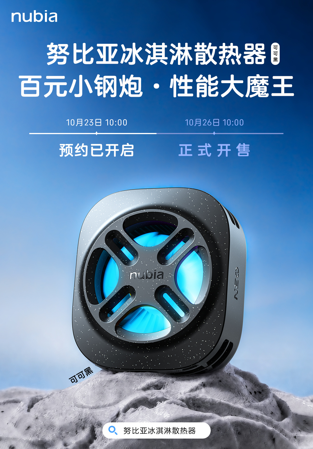努比亚冰淇淋散热器推出全新配色「可可黑」:10 月 26 日开售,99 元