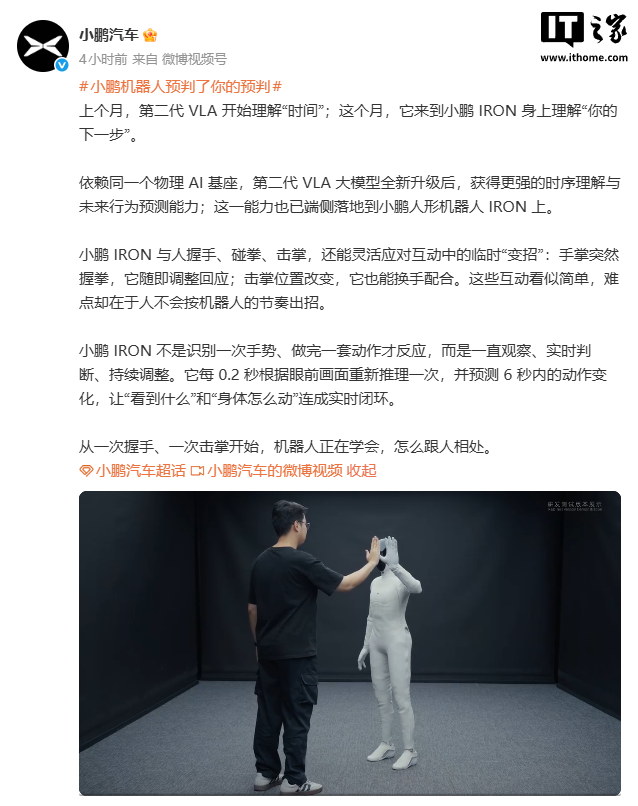 小鹏 IRON 人形机器人能力升级:每 0.2 秒重新推理一次,可预测 6 秒内动作变化