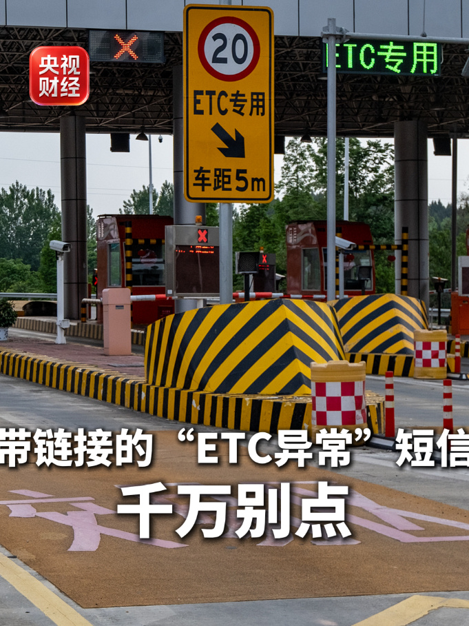 央视曝光车辆“ETC 异常”短信骗局:系不法分子钓鱼陷阱