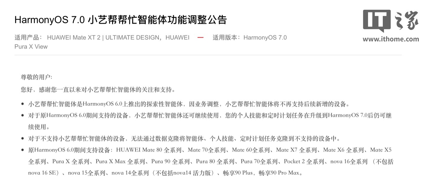 华为 HarmonyOS 7.0 小艺帮帮忙智能体功能调整,将不再支持后续新增的设备