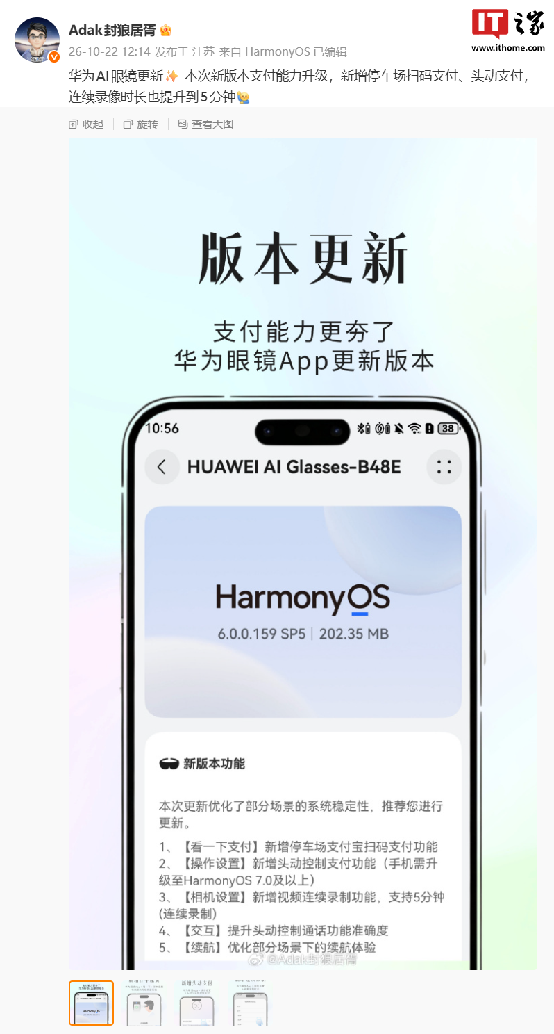 华为 AI 眼镜获 HarmonyOS 6.0.0.159 SP5 升级:新增头动支付等功能,连续录像时长提升至 5 分钟