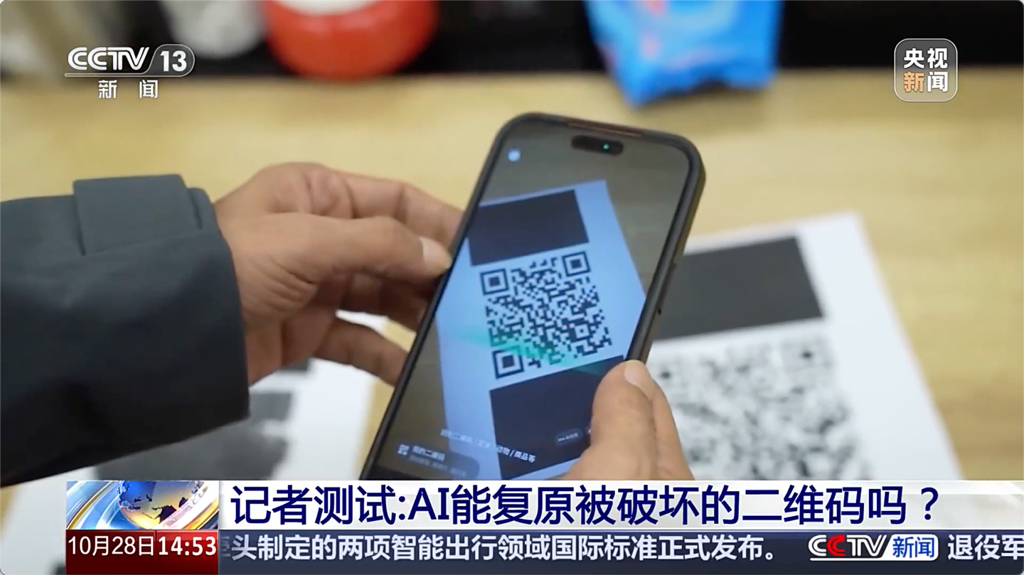央视实测 AI 可复原被打码的二维码,专家给出防破解技巧