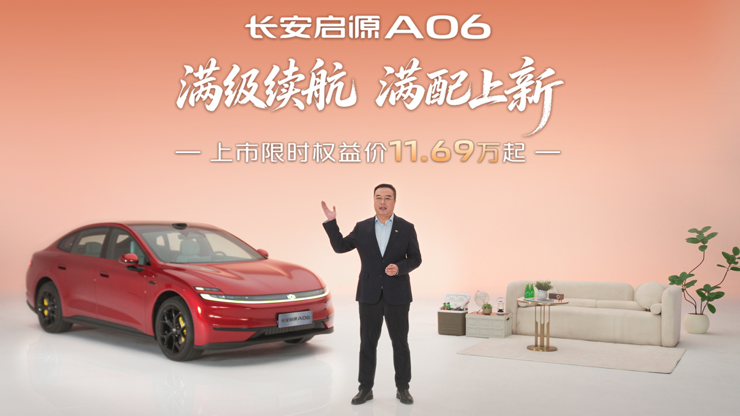 2027 款长安启源 A06 家轿上市：CLTC 800km 纯电续航、800V 碳化硅高压平台，限时 11.69 万元起