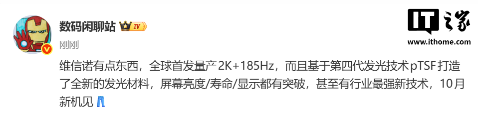 维信诺全球首款量产 2K 185Hz 面板曝光:基于第四代 pTSF 发光技术,iQOO 新机本月首发