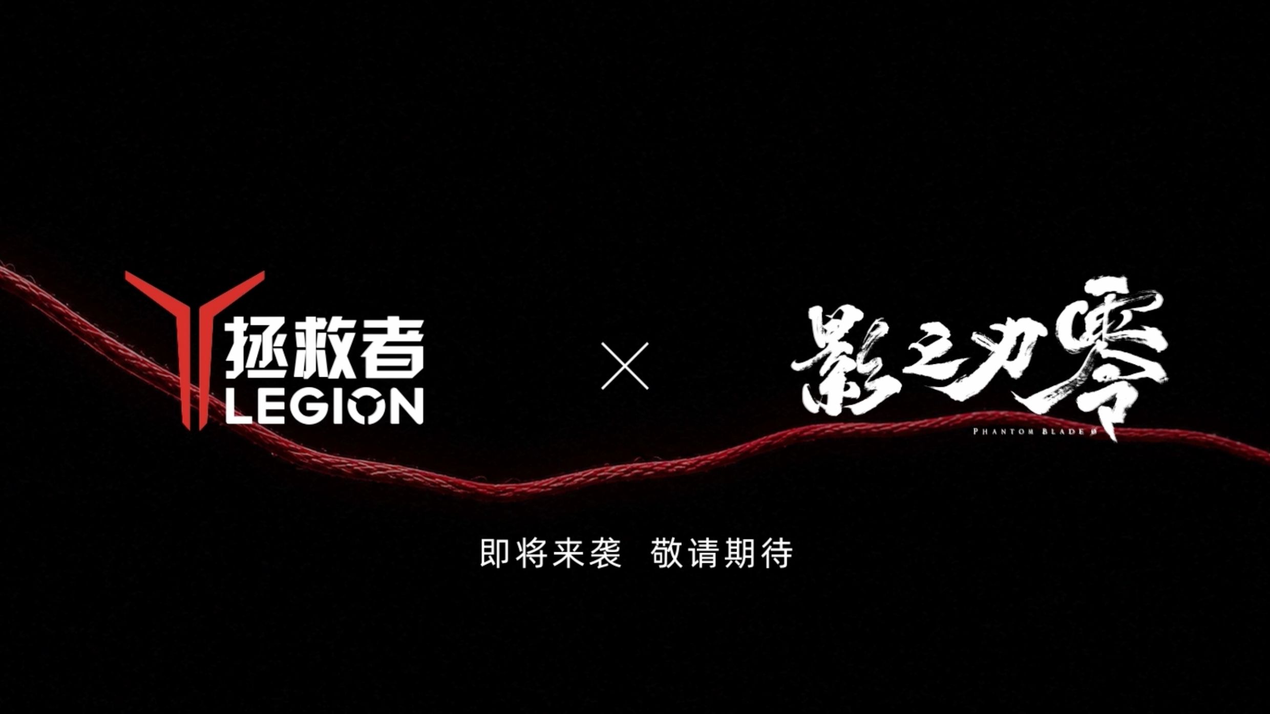 联想拯救者官宣《影之刃零》合作,联名 Y9000P 至尊版、Y7000X 亮相