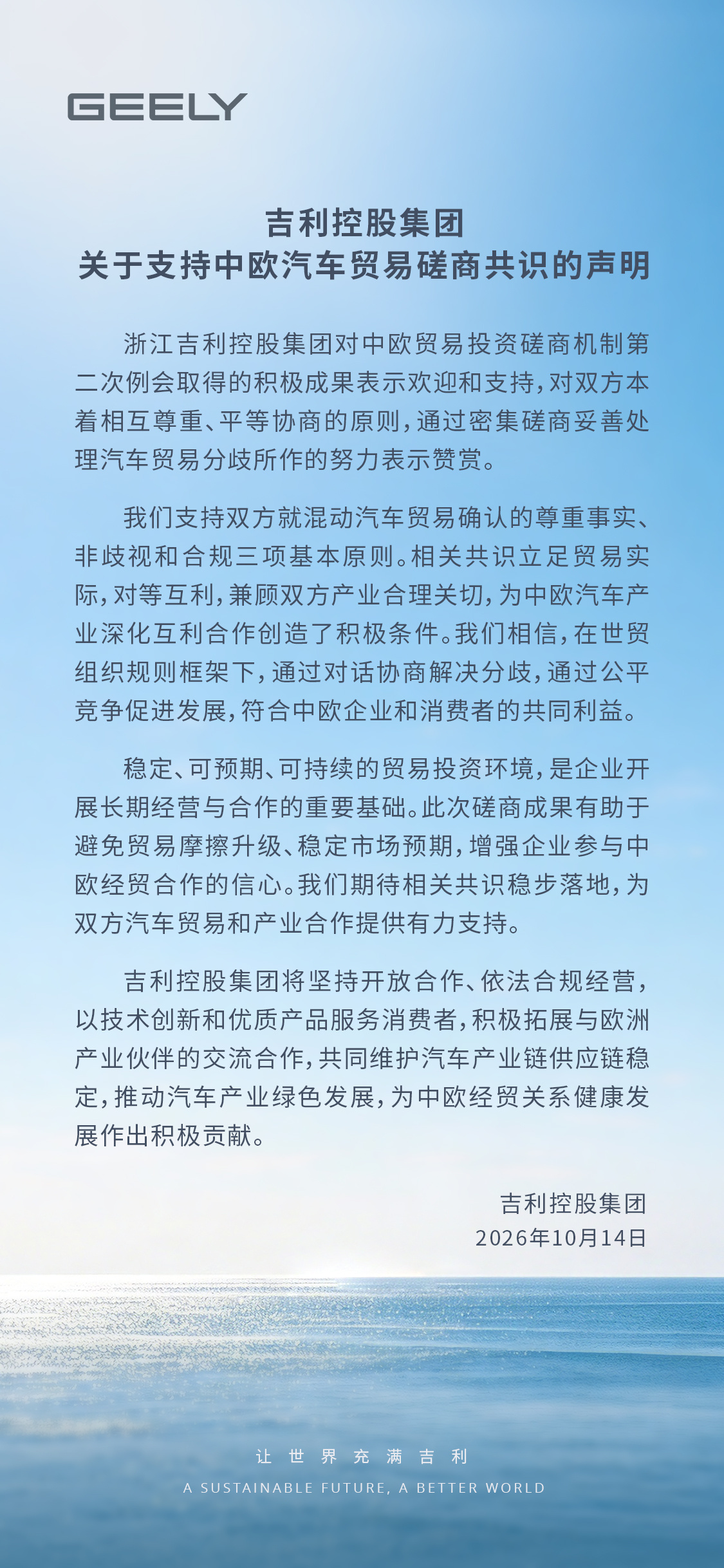 吉利控股集团声明:支持中欧汽车贸易磋商共识