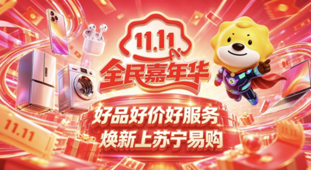 苏宁易购开启 2026 年度双 11 大促：提供“大家电保值换新”、“365 天只换不修”等主题活动