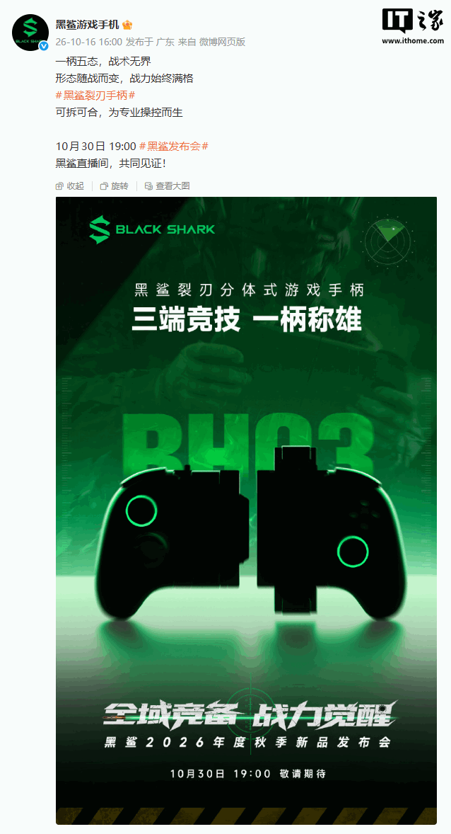 黑鲨裂刃分体式游戏手柄官宣:可拆可合,10 月 30 日发布