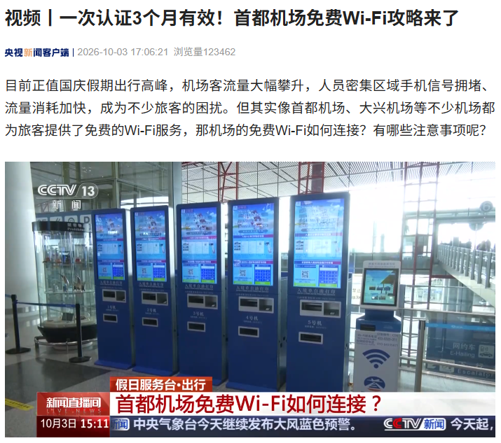 一次认证 3 个月有效,北京首都机场免费 Wi-Fi 攻略发布