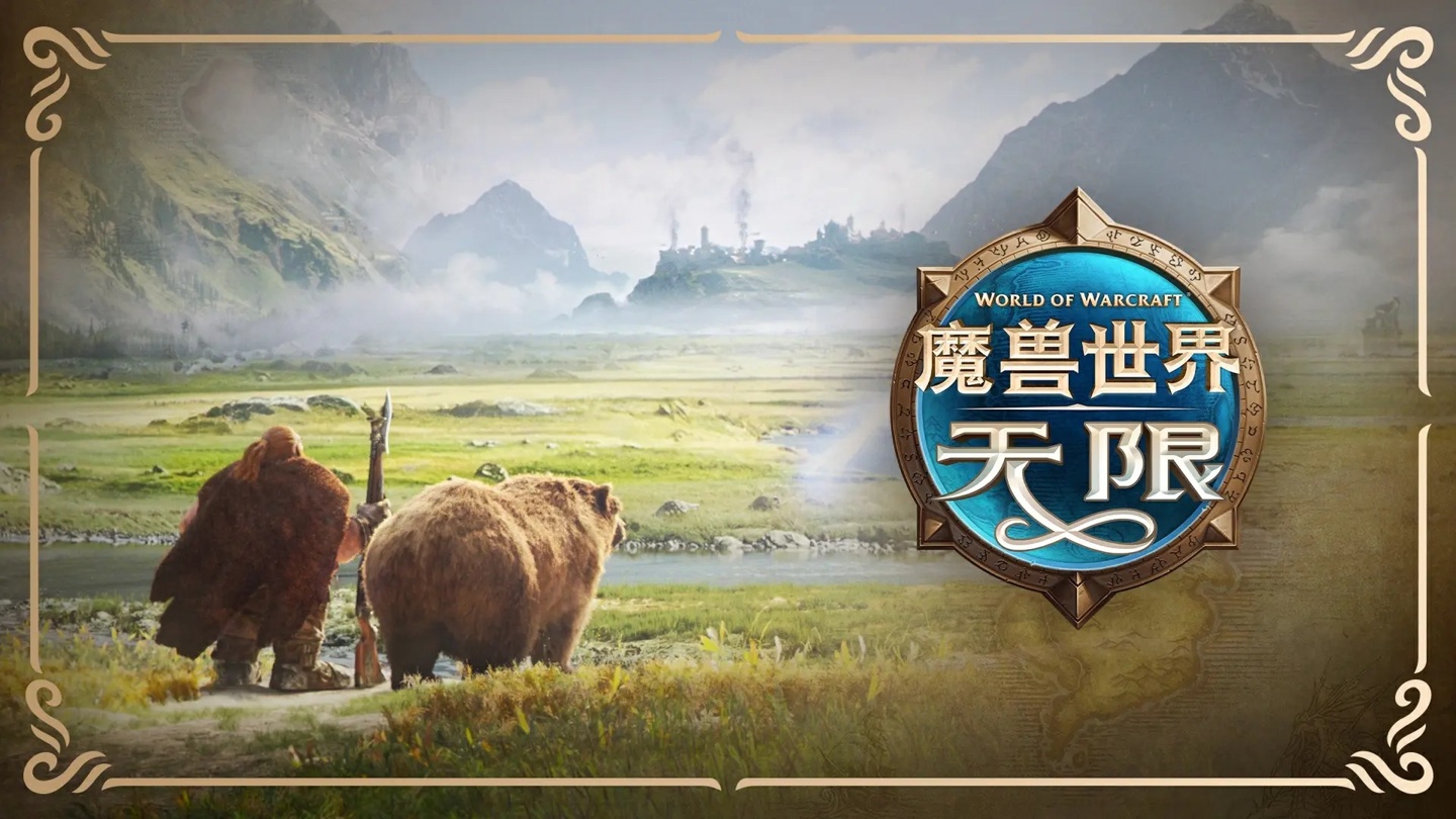 《魔兽世界》:“无限”国服 Beta 测试今日开启,购买 388 元礼包可抢先体验