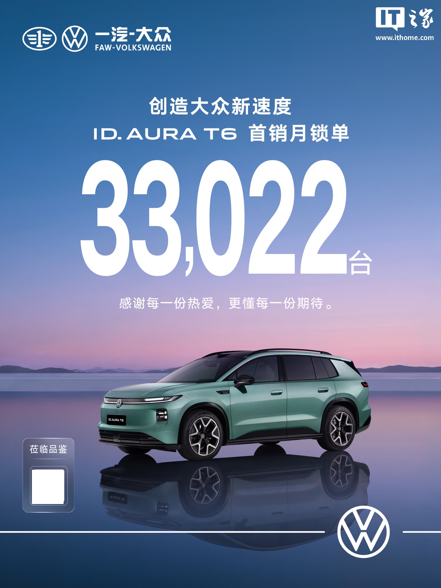 一汽-大众 ID. AURA T6 首销月锁单 33,022 台，创造大众新速度
