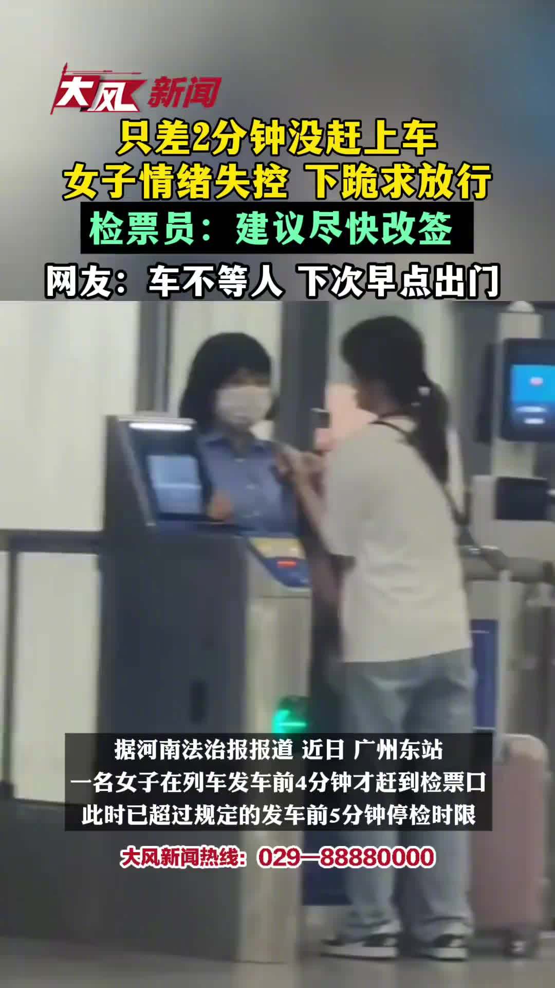 12306 回应女子错过检票下跪哀求:停检后无例外放行通道