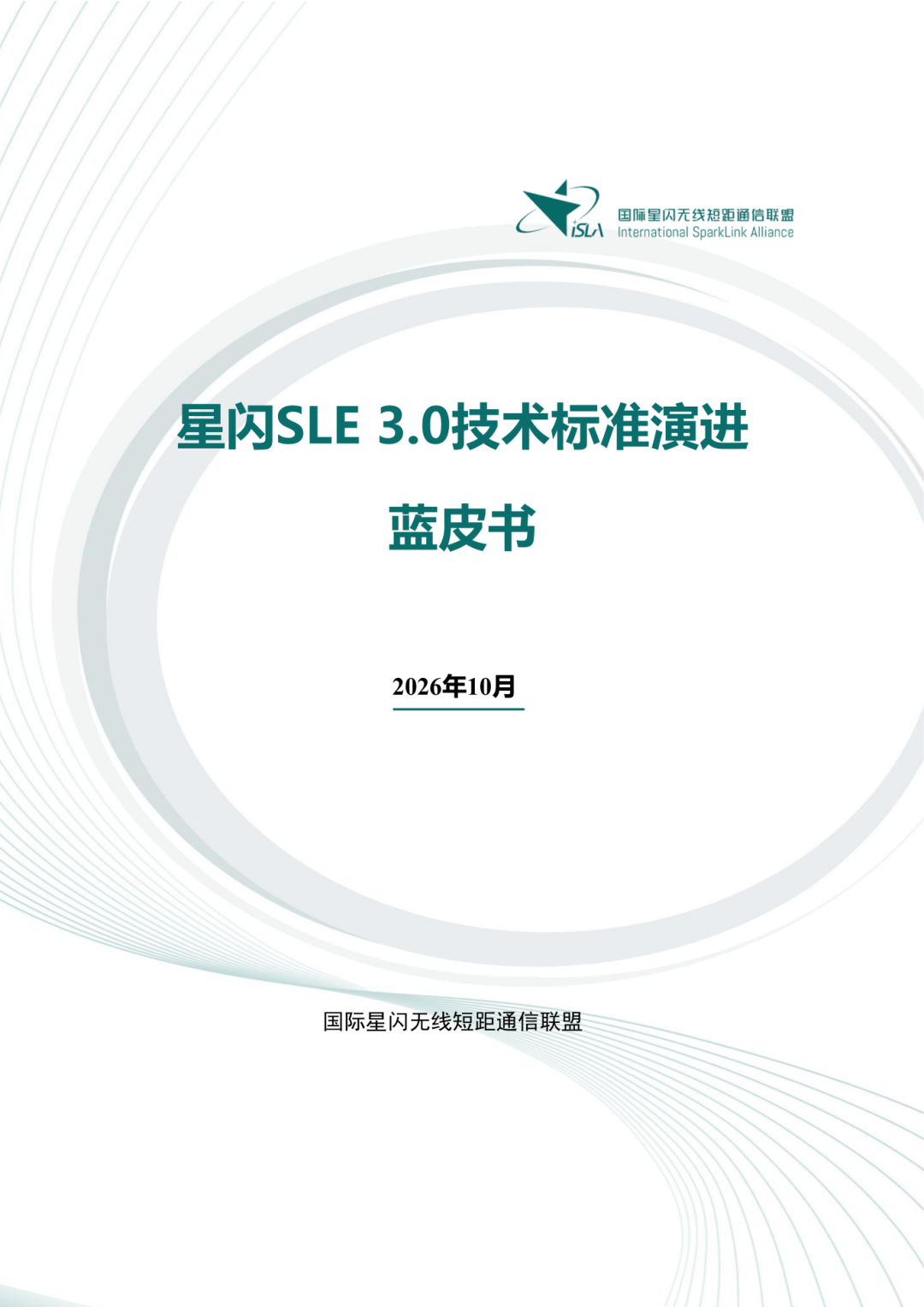 “硬总线”能力升级:《星闪 SLE 3.0 技术标准演进蓝皮书》正式上线,华为、海思等参编
