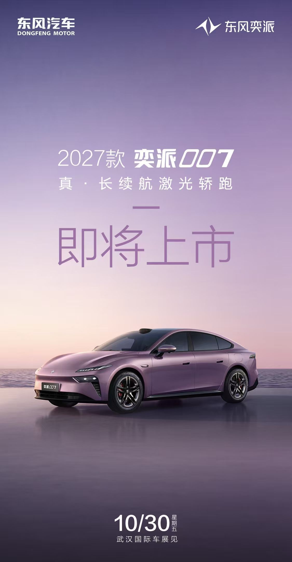 2027 款东风奕派 007 将于 10 月 30 日上市：换装半隐藏式门把手，激光雷达