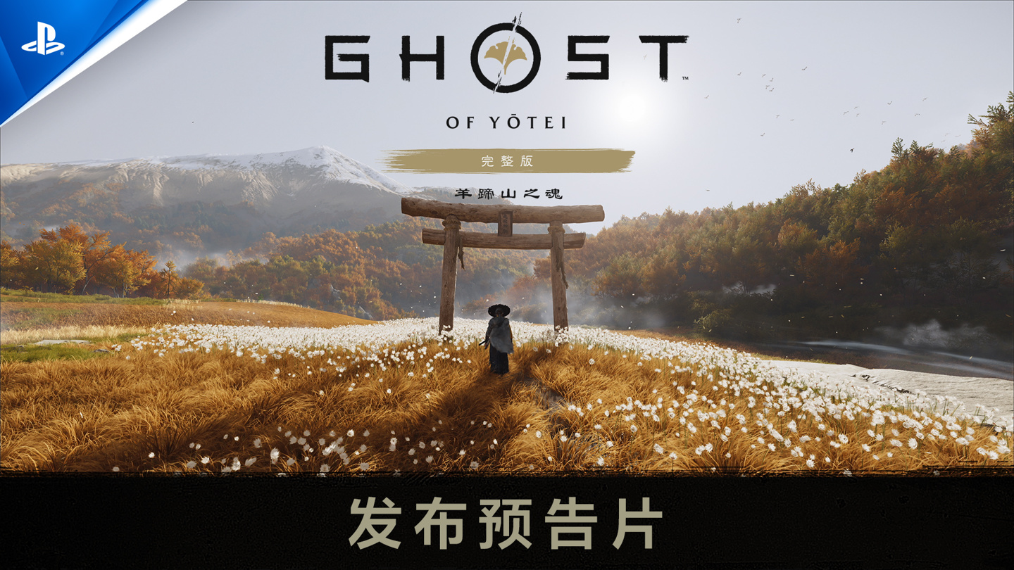 索尼 PS5《羊蹄山之魂》完全版发售:收录“弦续关原”新剧情及“无尽追缉”模式