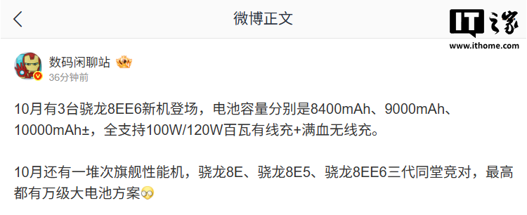消息称本月 3 台高通第六代骁龙 8 超级至尊版新机登场,至高 10000mAh 电池