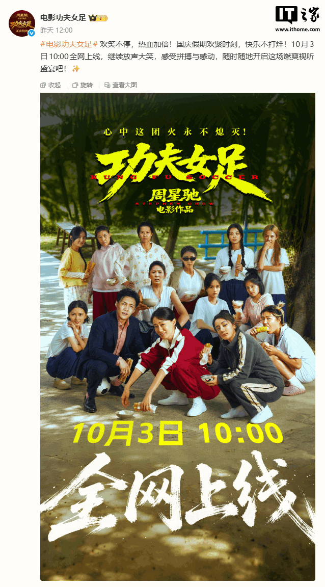 周星驰导演电影《功夫女足》网播定档 10 月 3 日,已收获 23.45 亿元票房