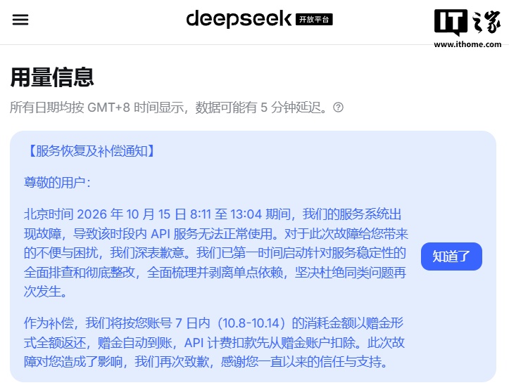 DeepSeek 服务故障近 5 小时，官方补偿所有 API 用户 7 天内的消耗金额