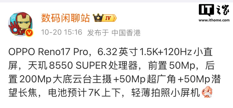 OPPO Reno17 Pro 曝光：联发科天玑 8550 SUPER 配 7000mAh 级大电池，定位轻薄小屏影像机