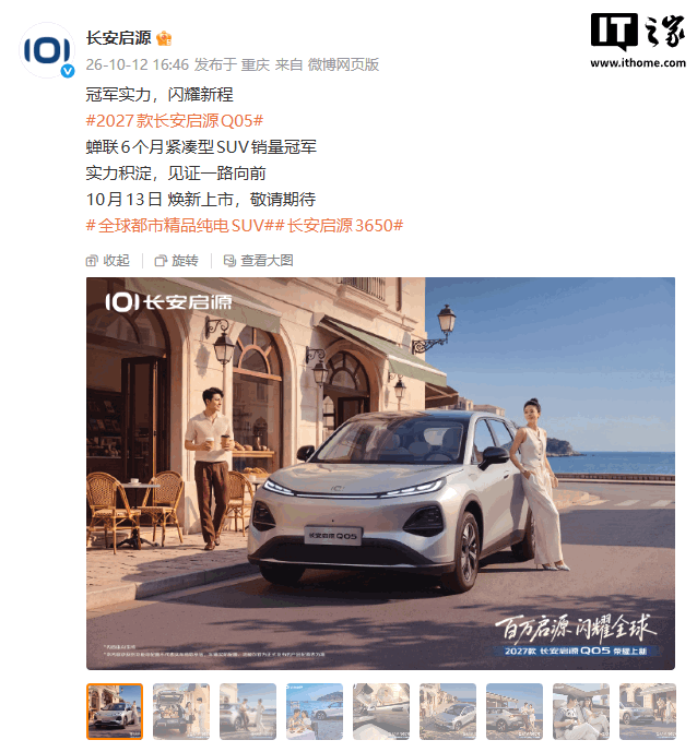 2027 款长安启源 Q05 车型 10 月 13 日焕新上市,蝉联 6 个月紧凑型 SUV 销冠